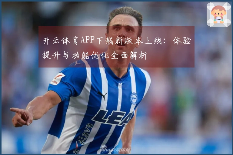 开云体育APP下载新版本上线：体验提升与功能优化全面解析